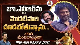 TNR Speech At #EMVPreRelease Event |  Jr NTR , Nandamuri Kalyanram | Vanitha TV