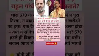 धारा 370 पर योगी जी का बड़ा सवाल | राहुल गांधी क्यों चुप हैं? | Gaurav Fact