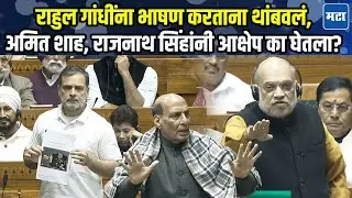 राहुल गांधींनी भाषणाला सुरुवात करताच सत्ताधारी आक्रमक, नियम पुस्तिका वाचून दाखवली; लोकसभेत काय घडलं?