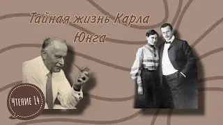 Нолл Ричард. Тайная жизнь Карла Юнга. Отто Гросс и психоанализ. Чтение 14