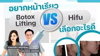 อยากหน้าเรียว Botox Lifting VS Hifu เลือกอะไรดี 🧐