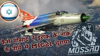 मोसाद द्वारा इराक में किया गया असंभव मिशन | How Mossad stole Iraq's MIG-21| Espionage Stories| BTS