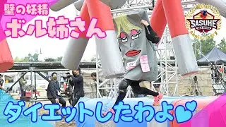 【肉体改造】壁の妖精・ボル姉さんがエリア攻略のため変身⁉️ 2度目のSASUKE挑戦の舞台裏【SASUKE2022密着】