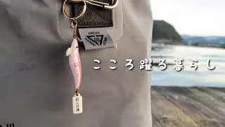 宝成渡船さんで釣り納め［こころ躍る暮らし］