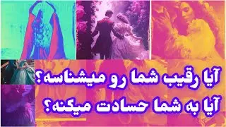 فال تاروت آدم و حوا ❤آیا رقیب شما رو میشناسه؟ آیا به شما حسادت میکنه؟ #تاروت #فال #رقیب