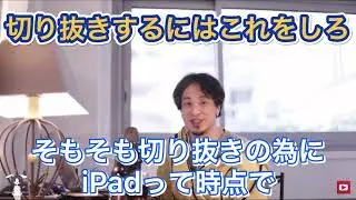 [ひろゆき ]切り抜きをするにはこれをしろ