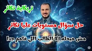 سؤال مستويات عليا تكاثر فى الإنسان | لو فاهم قيس مستواك | ثانوية عامة ٢٠٢٦ 