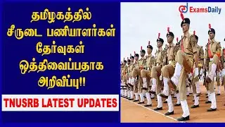 TNUSRB Police Constable Physical Test Changed | TN Police PC Physical Test Date Postponed |