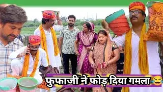 फुफा जी ने गुस्से में फोड़ दिये गमले !! Fufaji atru wale  #gopalsolanki