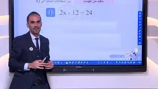 الرياضيات - الاول المتوسط - الفصل الرابع , المعادلات متعددة الخطوات في Q