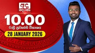 අද දෙරණ රාත්‍රී 10.00 පුවත් විකාශය - 2026.01.28 | Ada Derana Late Night News Bulletin