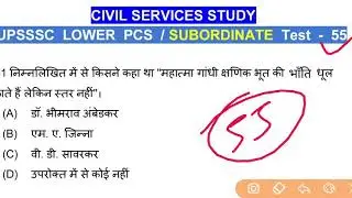 UPSSSC Lower Subordinate Test Series 2019 Test-55