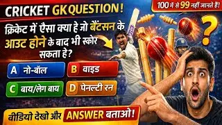 GK Question || GK In Hindi || GK Question and Answer || GK Cricket || Gk ke sawal jawab ||