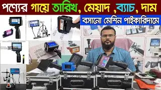 Date coding machine//পণ্যের গায়ে দাম,মেয়াদ,তারিখ, বসানো মেশিন//Date Code Printing Machine//