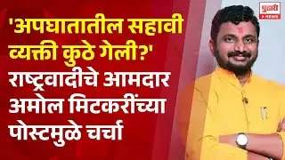 Pudhari News | अपघातातील सहावी व्यक्ती कुठे गेली? - AMOL MITKARI