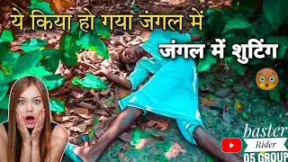जंगल के बीच में || shooting_ fight scene || BASTER RIDER 05 ||comedy vlog 🤣