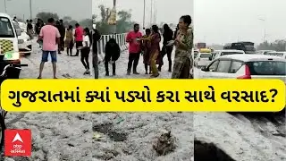 Gujarat Weather | અમદાવાદ સહિત ગુજરાતમાં આજે ક્યાં ક્યાં પડ્યો કમોસમી વરસાદ? જુઓ અહેવાલ