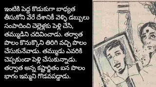 పెద్దోడు /telugu audio book/telugu audio story/@telugu story world