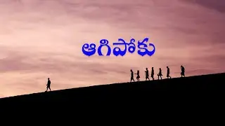 ఆగిపోకు | Never Ever | Best Motivational Video in Telugu (2020)