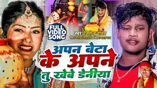 Jhijhiya Song Maithili 2025 | Apan Beta Ke Apne Tu Khaibe Deniya अपन बेटा के अपने तु खेबे डेनिया 