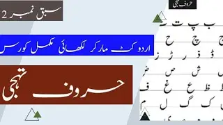 Urdu cut marker handwriting course lesson 2 || how to write Urdu alphabet/letters || haroof e tahaji
