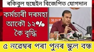 Rakibul Hussain BJP join / Employees salary 12% increase again / 5 November School-collage closed