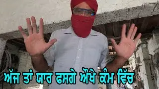 ਅੱਜ  ਤਾਂ ਔਖੇ ਕੰਮ ਵਿੱਚ ਹੀ ਫਸਗੇ vlog hard word work