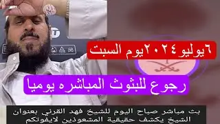 بث مباشر صباح اليوم للشيخ فهد القرني بعنوان الشيخ يكشف الساحرة وكيف تتخلص منهم إستمعوا؟رجوع للبثوث