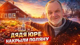СЕРЫЙ НАКРЫЛ БОЛЬШУЮ ПОЛЯНУ ДЯДЕ ЮРЕ / ХОЧУ ПОЖРАТЬ / ДМИТРИЙ СЕРОВ