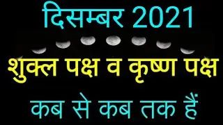 Shukla Paksha in December 2021|Shukla Paksha and Krishna Paksha Calendar December 2021|#ShuklaPaksha