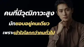 คนที่มีวุฒิภาวะสูง มักชอบอยู่เงียบๆคนเดียวเพราะเข้าใจโลกกว่าคนทั่วไป?