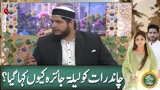 Why is Chand Raat Called Laylatul Jaiza? - Ramadan Transmission