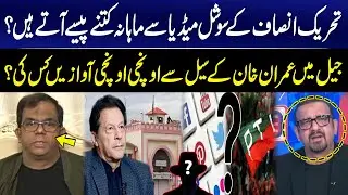 How Much PTI Earn from Social Media Monthly? | Loud Voices from Imran Khan&rsquo;s Jail Cell | GNN