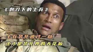 士兵裝死逃過一劫，這才是裝死界的天花板，搞笑喜劇《兩個短片》 #电影 #电影解说 #影视 #影视解说 #剧情