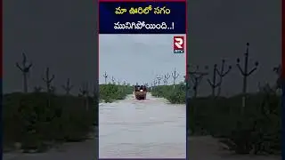 మా ఊరిలో సగం మునిగిపోయింది | Villagers Struggling Due To Kolleru Lake Over Flow | RTV