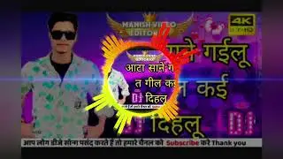 aata sane gailu ta gil kai singh new gana dj remix | bhojpuri gana dj remix | Dj |dihlu dj | pawan