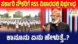Senior Advocate Amrutesh Interview | RSS |Priyank Kharge | ಸರ್ಕಾರಿ ನೌಕರಿಗೆ RSS ವಿಚಾರದಲ್ಲಿ ನಿರ್ಭಂಧ