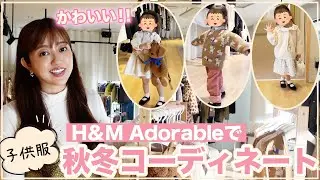 可愛すぎる❣️H&Mの新ライン子供服をいち早くご紹介🥹🫶💓【H&M Adorable】