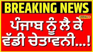 Punjab Weather Update| ਪੰਜਾਬ 'ਚ ਕਦੋਂ ਤੱਕ ਪਵੇਗੀ ਧੁੰਦ ?, ਮੌਸਮ ਵਿਭਾਗ ਨੇ ਦਿੱਤੀ ਚੇਤਾਵਨੀ...| IMD #local18