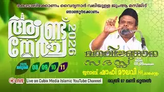 ഞാണ്ടൂർക്കോണം വൈദ്യനാർ വലിയുള്ളഹിയുടെ ആണ്ട് നേർച്ച day - 1 muhammed shafi moulavl MA #Speech