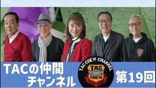 TACの仲間チャンネル Vol.19