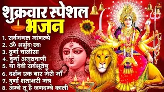 शुक्रवार भक्ति भजन : सर्वमंगल मांगल्ये, ॐ भूर्भुवः स्वः, या देवी सर्व भूतेषु , दुर्गा चालीसा व आरती