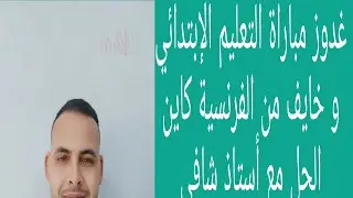عندك مشكل فاللغة الفرنسية و باغي دوز مباراة التعليم الإبتدائي ، فهاد الفيديو غتحل هاد