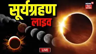 Surya Grahan 2026 LIVE : सूर्यग्रहण लाइव | Solar Eclipse 2026 | Astrology | Darkness Effect in India