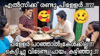  എൽസിക്ക് 2 പിള്ളേർ.?! പിള്ളേർ പറഞ്ഞാൽ കേൾക്കില്ല.!!?#omallookaran #familyvlog #trendingvideo #amma 