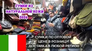 🇮🇹 ИТАЛЬЯНСКИЕ СУМКИ у Оксаны 👜 Розница по оптовым ценам. Садовод