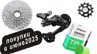 Покупки в июне 2025