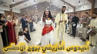  شعبي مغربي أحيدوس أمازيغي بروح الاطلس  chaabi morocco Ahidous beasts amazighi beruoh alatls 