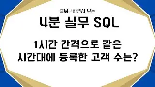 4분SQL▶1시간 간격으로 같은 시간대에 등록한 고객 수는?