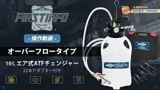 【DIYでATF交換】オーバーフロータイプエア式ATFチェンジャーの使い方